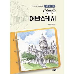 오늘은 어반스케치: 하루 한 그림 펜 드로잉부터 수채화까지, 드로잉샤론(김미경), 큰그림