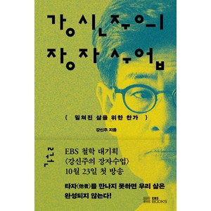 [EBS BOOKS]강신주의 장자수업 2 : 밀쳐진 삶을 위한 찬가