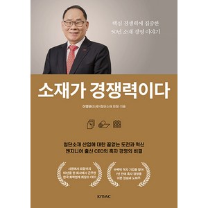 소재가 경쟁력이다:핵심경쟁력에 집중한 50년 소재 경영 이야기, 이영관, KMAC