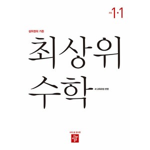 [디딤돌교육(학습)]최상위 수학 초등 1-1 (2024), 수학영역, 초등1학년