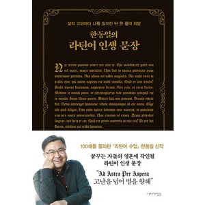 [야기장수]한동일의 라틴어 인생 문장 : 삶의 고비마다 나를 일으킨 단 한 줄의 희망 (양장), 야기장수, 한동일