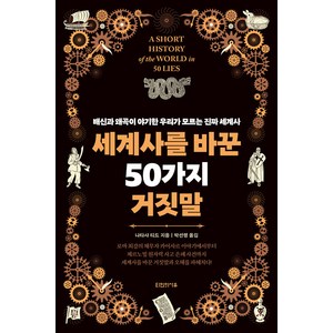 세계사를 바꾼 50가지 거짓말:배신과 왜곡이 야기한 우리가 모르는 진짜 세계사, 타인의사유, 나타샤 티드