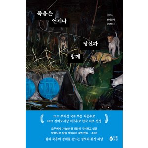 [퍼플레인(갈매나무)]죽음은 언제나 당신과 함께 - 정보라 환상문학 단편선 2, 퍼플레인(갈매나무)