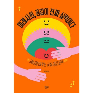 미래사회 공감이 진짜 실력이다:세상을 바꾸는 교실 공감교육, 푸른칠판, 도대영