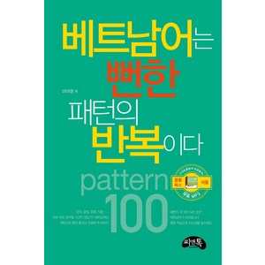 [씨앤톡]베트남어는 뻔한 패턴의 반복이다, 씨앤톡