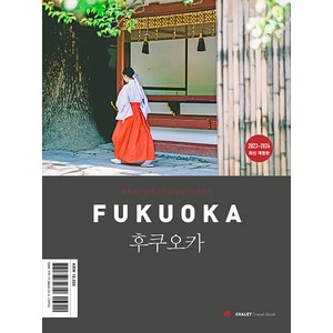 [샬레트래블앤라이프]샬레트래블북 후쿠오카 : 유후인.벳푸.쿠로카와.나가사키 (2023-2024 최신 개정판), 샬레트래블앤라이프, 박민주 손경아
