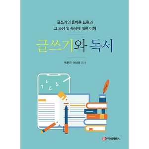 [백산출판사]글쓰기와 독서 : 글쓰기의 올바른 표현과 그 과정 및 독서에 대한 이해, 백산출판사, 박은진 이미정