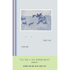 겨울의 언어:김겨울 산문집, 김겨울, 웅진지식하우스