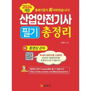 [일진사]산업안전기사 필기 총정리 (2024개정), 일진사