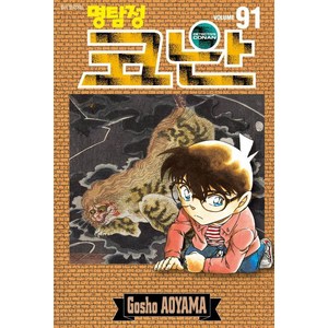 [서울미디어코믹스(서울문화사)]명탐정 코난 91, 서울미디어코믹스(서울문화사)