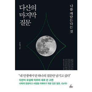 다산의 마지막 질문, 조윤제, 청림출판