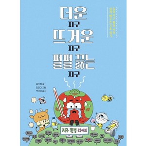 더운 지구 뜨거운 지구 펄펄 끓는 지구:쉽게 배우는 기후 위기 초등 지구 환경 사전, 파스텔하우스, 파스텔 읽기책