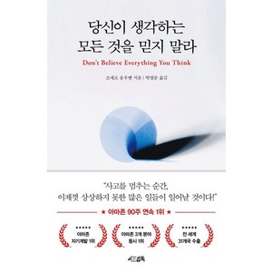 [서삼독]당신이 생각하는 모든 것을 믿지 말라 (양장), 서삼독, 조세프 응우옌