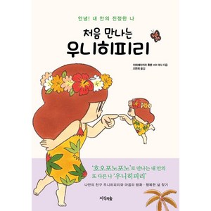 [지식의숲(넥서스)]처음 만나는 우니히피리, 지식의숲(넥서스), KR 여사