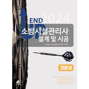 [모아교육그룹]2024 엔드 업 소방시설관리사 설계 및 시공 기본서, 모아교육그룹