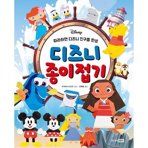 디즈니 종이접기: 따라하면 디즈니 친구들 완성