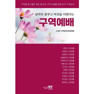 날마다 꿈꾸고 비전을 이뤄가는 구역예배:주제별 절기별로 엮은 셀 모임 구역 속회를 위한 52주 구역공과, 엘맨출판사, 21세기 구역공과 편찬위원회