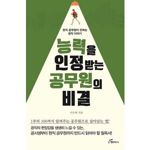 [행복에너지]능력을 인정받는 공무원의 비결, 행복에너지, 이수희