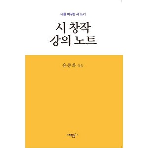 시 창작 강의 노트:나를 바꾸는 시 쓰기, 유종화, 새로운눈