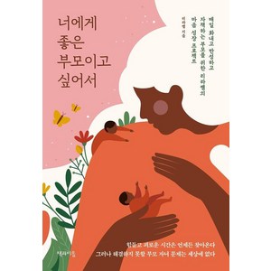 너에게 좋은 부모이고 싶어서:매일 화내고 반성하고 자책하는 부모를 위한 리라쌤의 마음 성장 프로젝트, 책과이음, 리라쌤