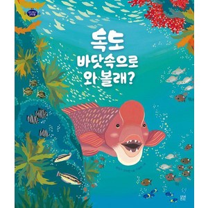 독도 바닷속으로 와 볼래?, 봄볕, 명정구 안미란