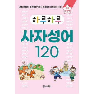 하루하루 사자성어 120:초등 문해력·어휘력을 키우는 하루하루 사자성어 120, 도서, 랭귀지북스