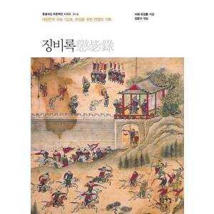 [돋을새김]징비록 : 대한민국 국보 132호 반성을 위한 전쟁의 기록 - 돋을새김 푸른책장 시리즈 14, 돋을새김, 유성룡