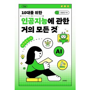 [교보문고]10대를 위한 인공지능에 관한 거의 모든 것, 도서, 교보문고, 전승민