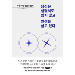 당신은 설명서도 읽지 않고 인생을 살고 있다:자본주의 게임의 법칙, 페이지2북스, commonD(꼬몽디)