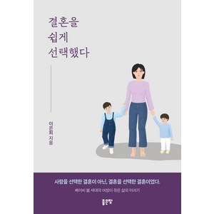 결혼을 쉽게 선택했다, 좋은땅, 이은희