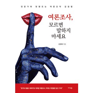 여론조사 모르면 말하지 마세요:전문가와 맞짱뜨는 여론조작 감정법, 김헌태, 미다스북스