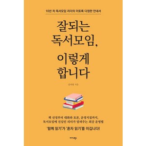 잘되는 독서모임 이렇게 합니다:10년 차 독서모임 리더의 이토록 다정한 안내서, 김지영, 미다스북스