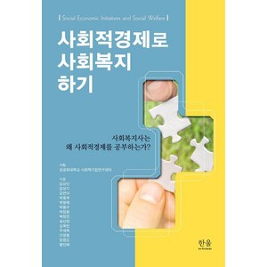 사회적경제로 사회복지 하기:사회복지사는 왜 사회적경제를 공부하는가?, 한울아카데미, 김상신 김성기 김연아 박동옥 박명혜 박용수 박정환 백정연 송선영 심옥빈 우세옥 이영환 정원오 황인매