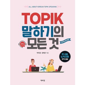 TOPIK 말하기의 모든 것, 박이정