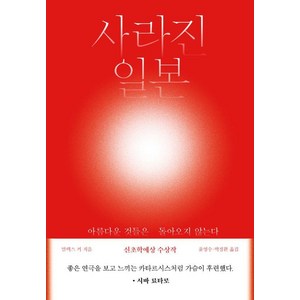 사라진 일본:아름다운 것들은 돌아오지 않는다, 글항아리, 알렉스 커