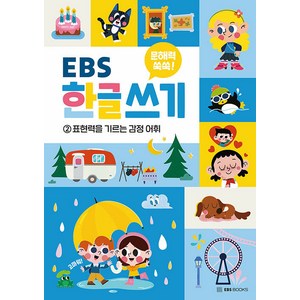 [EBS BOOKS]문해력 쑥쑥 EBS 한글 쓰기 2 : 표현력을 기르는 감정 어휘, 문해력 쑥쑥 EBS 한글 쓰기, 밀크북(milkbook)