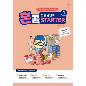 혼공 초등 영단어 State 1, 초등3,4학년, 혼공북스