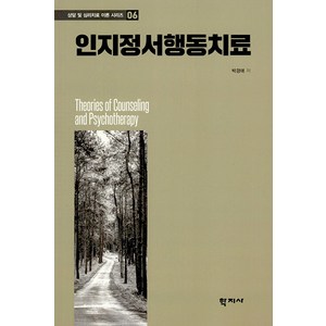 [학지사]인지정서행동치료 - 상담 및 심리치료 이론 시리즈 6, 박경애, 학지사