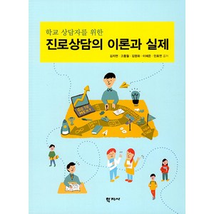 학교 상담자를 위한진로상담의 이론과 실제, 김지연, 학지사