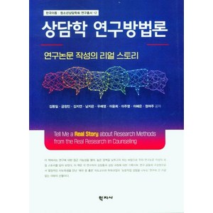 상담학 연구방법론:연구논문 작성의 리얼 스토리, 상담학 연구방법론, 김동일, 금창민, 김지연, 남지은, 우예영, 이윤희.., 학지사