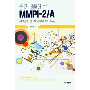 쉽게 풀어 쓴Mmpi-2/A:해석상담 및 심리상담에서의 적용, 성태훈, 학지사