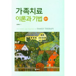 [학지사]가족치료이론과 기법 (제4판양장), 가족치료 이론과 기법, 김혜숙(저), 학지사