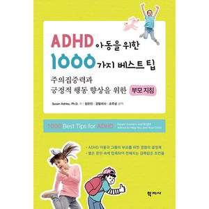 [학지사]ADHD 아동을 위한 1000가지 베스트팁 : 주의집중력과 긍정적 행동 향상을 위한 부모 지침, 학지사, Susan Ashley