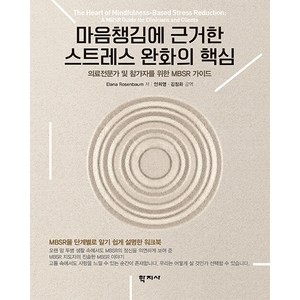 [학지사]마음챙김에 근거한 스트레스 완화의 핵심, Elana Rosenbaum, 학지사