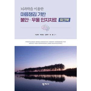 [학지사]마음챙김 기반 불안·우울 인지치료 워크북 : 뇌과학을 이용한, 이상혁 박천일 김현주 허율, 학지사