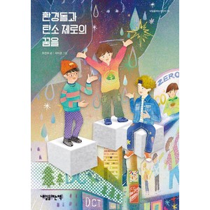 [내일을여는책]환경돌과 탄소제로의 꿈을 - 내일을여는어린이 39, 내일을여는책, 최진우