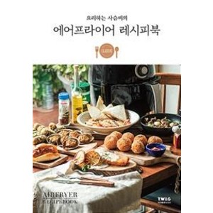 [티더블유아이지]에어프라이어 레시피북 (요리하는 사슴씨의), 티더블유아이지, 류민정