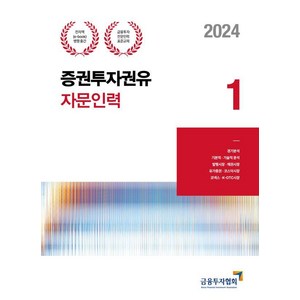 [한국금융투자협회]2024 증권투자권유자문인력 1, 박영사