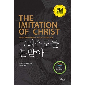 그리스도를 본받아(큰글자도서):충실한 영혼에게 말하는 그리스도의 다정한 대화, 이담북스