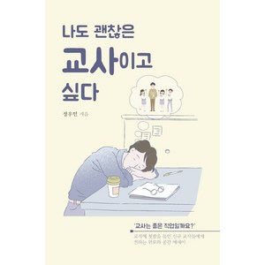 나도 괜찮은 교사이고 싶다(큰글자도서):교직에 첫발을 들인 교사들에게 전하는 위로와 공감 에세이, 정우민, 이담북스